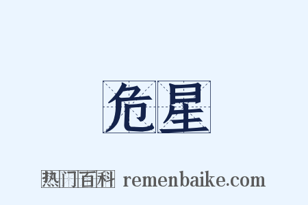 危星是什么意思的图片